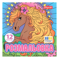 Розмальовка Чарівні коні 20х20см 12 сторінок 1 Вересня (743309)