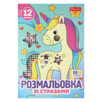 Розмальовка А4 1Вересня Єдинороги зі стразами 12 сторінок (743370)
