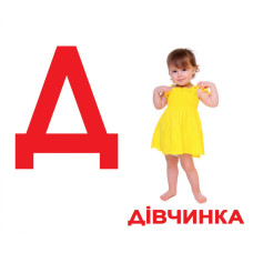 Карточки великі українські ламіновані "Абетка" ТМ Вундеркінд з пелюшок (155314)
