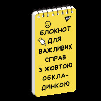 Блокнот 80x160 60 листов на спирали Не ускладнюй! клетка YES (151826)