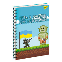 Зошит для записів YES А5/80 од.спіраль Orc give up! (151731)