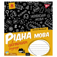 Зошит шкільний для записів А5/48 лін. УКРАЇНСЬКА МОВА (School workbook) виб.гібрід.лак (765725)
