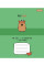 Зошит учнівський шкільний Happy Capybara А5 12 аркушів клітинка 1 Вересня (768153)