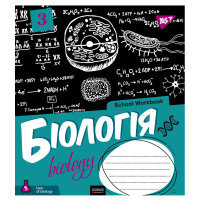 Зошит шкільний для записів А5/48 кл. БІОЛОГІЯ (School workbook) виб.гібрід.лак (765719)