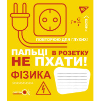Зошит шкільний для записів А5/48 кл. ФІЗИКА (Fun school subjects) виб.гібрід.лак (765713)