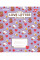 Тетрадь школьная Line Friends. Love letter А5 12 листов косая линия YES (766934)
