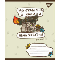 А5/24 кл. YES Ukraine bravery Тетрадь школьная учен. набор 20 шт (766218)